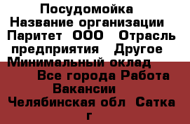 Посудомойка › Название организации ­ Паритет, ООО › Отрасль предприятия ­ Другое › Минимальный оклад ­ 23 000 - Все города Работа » Вакансии   . Челябинская обл.,Сатка г.